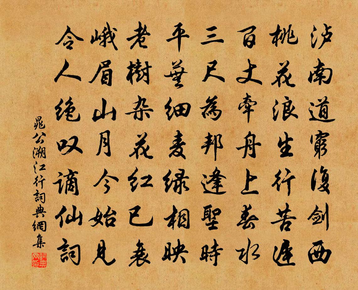 晁公溯江行書法作品欣賞