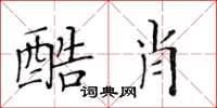 黃華生酷肖楷書怎么寫