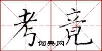 黃華生考竟楷書怎么寫