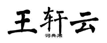 翁闓運王軒雲楷書個性簽名怎么寫