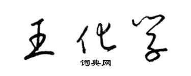 梁錦英王化學草書個性簽名怎么寫