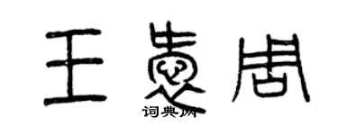 曾慶福王愛周篆書個性簽名怎么寫