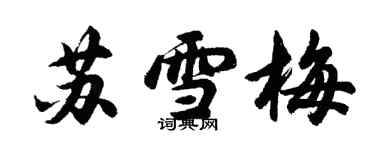 胡問遂蘇雪梅行書個性簽名怎么寫