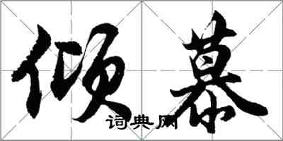 胡問遂傾慕行書怎么寫