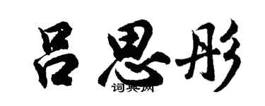 胡問遂呂思彤行書個性簽名怎么寫