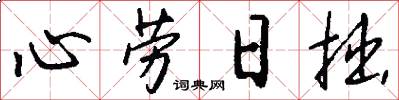 心勞日拙怎么寫好看