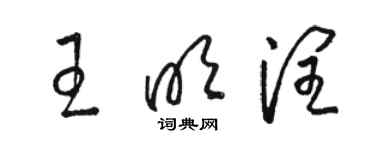 駱恆光王明潤草書個性簽名怎么寫