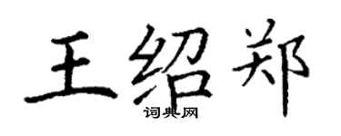 丁謙王紹鄭楷書個性簽名怎么寫