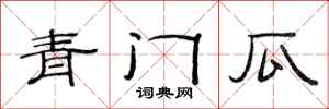 范連陞青門瓜隸書怎么寫