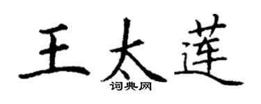 丁謙王太蓮楷書個性簽名怎么寫