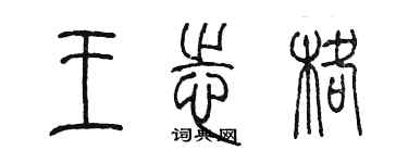 陳墨王志格篆書個性簽名怎么寫