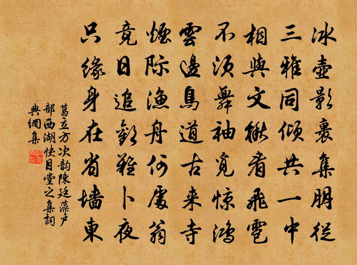 葛立方次韻陳廷藻戶部西湖快目堂之集書法作品欣賞