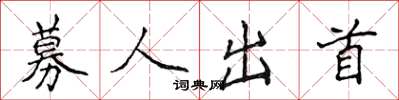 侯登峰募人出首楷書怎么寫