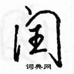 駱恆光寫的硬筆行書閏