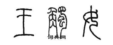 陳墨王觸女篆書個性簽名怎么寫