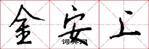 金安上怎么寫好看