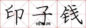 龐中華印子錢楷書怎么寫