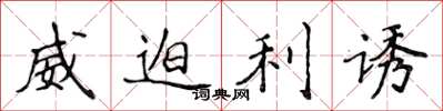 侯登峰威迫利誘楷書怎么寫