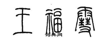 陳墨王福雪篆書個性簽名怎么寫