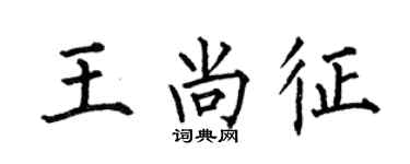 何伯昌王尚征楷書個性簽名怎么寫