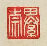 “綦崇”篆刻印章