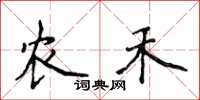 侯登峰農禾楷書怎么寫