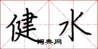 荊霄鵬健水楷書怎么寫