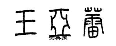 曾慶福王亞蕾篆書個性簽名怎么寫