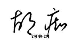 梁錦英胡痴草書個性簽名怎么寫