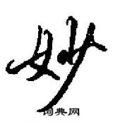 田英章寫的硬筆行書妙