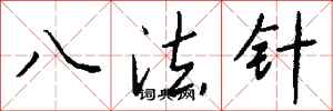 錢沛雲八法針行書怎么寫