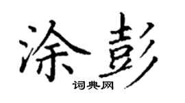 丁謙塗彭楷書個性簽名怎么寫