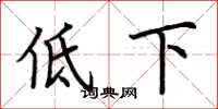 荊霄鵬低下楷書怎么寫