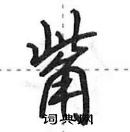 田英章寫的硬筆行書觜