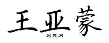 丁謙王亞蒙楷書個性簽名怎么寫