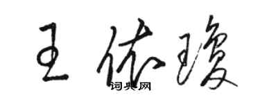 駱恆光王依瓊草書個性簽名怎么寫