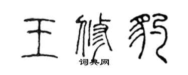 陳聲遠王修豹篆書個性簽名怎么寫