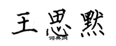 何伯昌王思默楷書個性簽名怎么寫