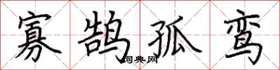 荊霄鵬寡鵠孤鸞楷書怎么寫