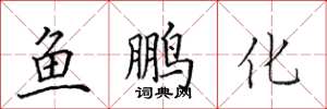 田英章魚鵬化楷書怎么寫