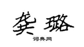 袁強龔璐楷書個性簽名怎么寫
