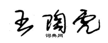 朱錫榮王陶虎草書個性簽名怎么寫