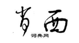 曾慶福肖西草書個性簽名怎么寫