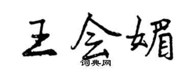 曾慶福王會媚行書個性簽名怎么寫