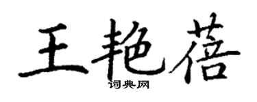 丁謙王艷蓓楷書個性簽名怎么寫