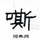 楊為國寫的硬筆隸書嘶