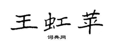 袁強王虹苹楷書個性簽名怎么寫