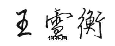 駱恆光王雪衡行書個性簽名怎么寫