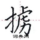 田英章寫的硬筆楷書擄