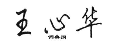 駱恆光王心華行書個性簽名怎么寫